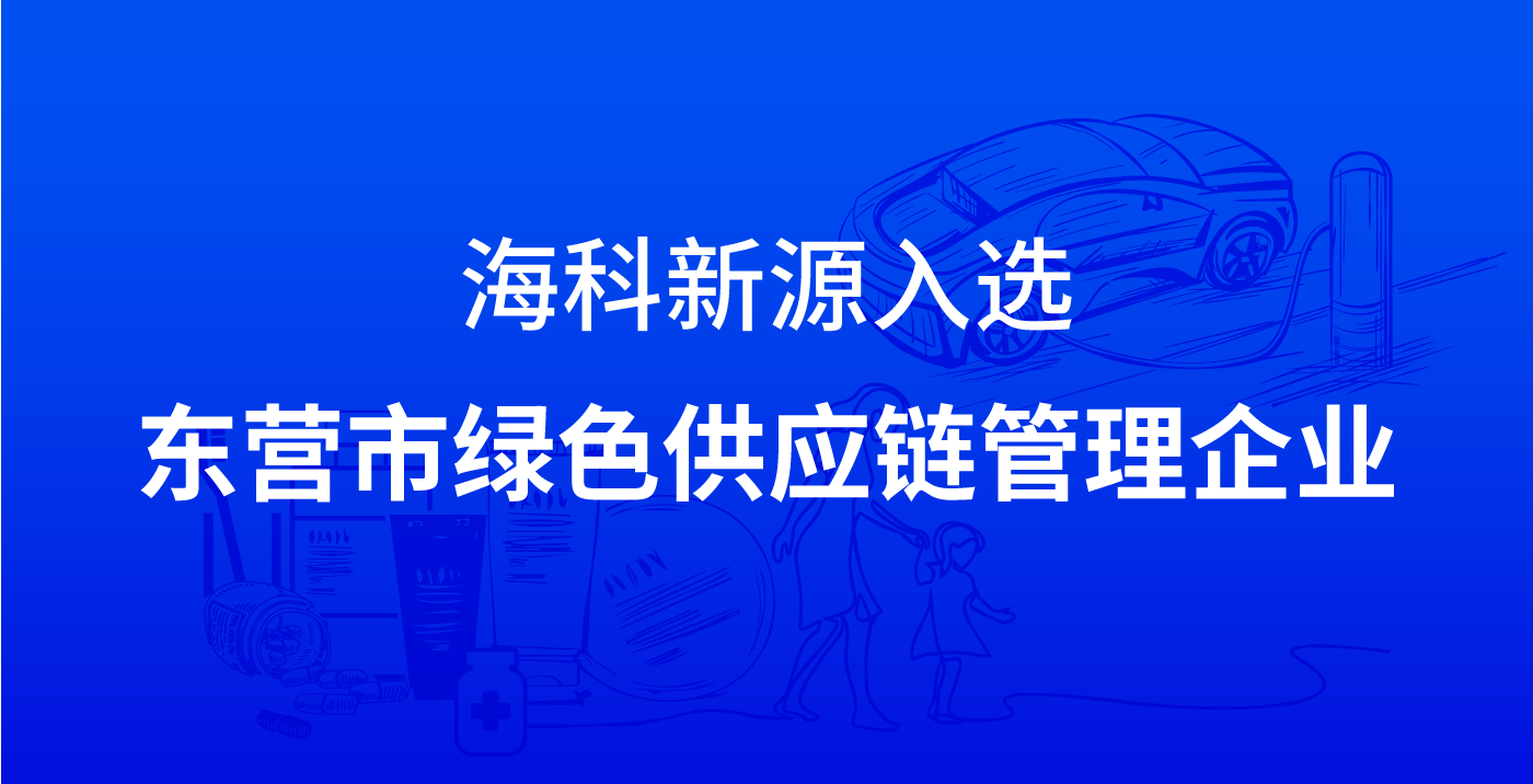星空体育·(中国)官方网站 - 登录入口入选东营市绿色供应链管理企业